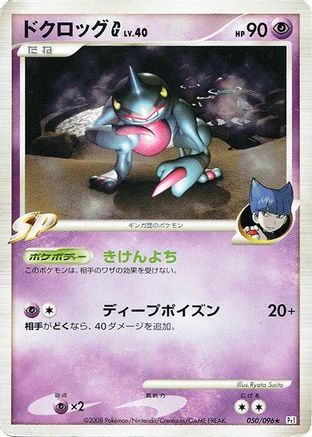 Toxicroak G (050/096) - Pt1 Galactics Conquest