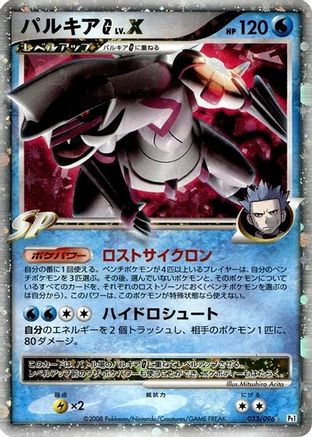 Palkia G LV.X (033/096) - Pt1 Galactics Conquest