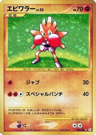 Hitmonchan (096/096) - Pt1 Galactics Conquest