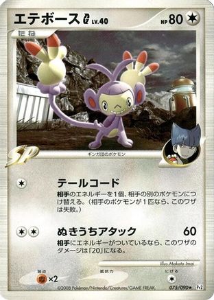 Ambipom G (075/090) - Pt2 Bonds to the End of Time