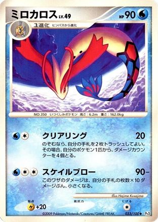 Milotic - 033/100 (033/100) - Pt3 Beat of the Frontier