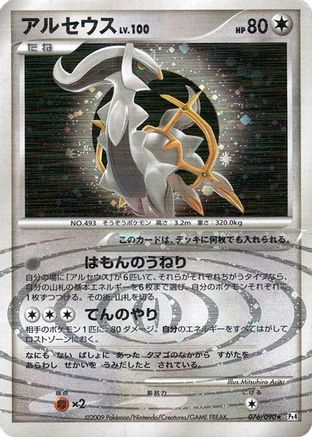 Arceus - 076/090 (076/090) - Pt4 Advent of Arceus