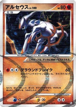 Arceus - 058/090 (058/090) - Pt4 Advent of Arceus