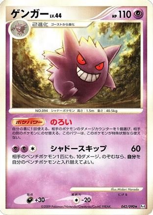 Gengar (042/090) - Pt4 Advent of Arceus