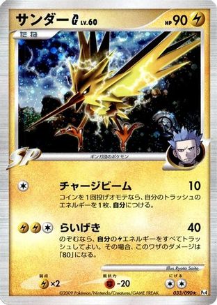 Zapdos G (033/090) - Pt4 Advent of Arceus