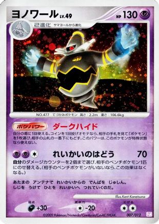 Dusknoir (007/012) - PtM Mewtwo LVX Collection Pack