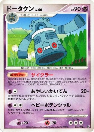 Bronzong (047/092) - Intense Fight in the Destroyed Sky
