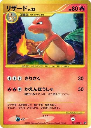 Charmeleon (091/092) - Intense Fight in the Destroyed Sky