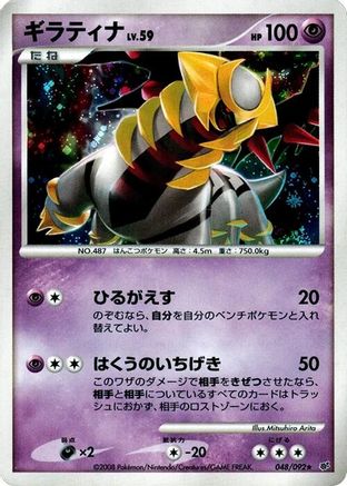 Giratina (048/092) - Intense Fight in the Destroyed Sky
