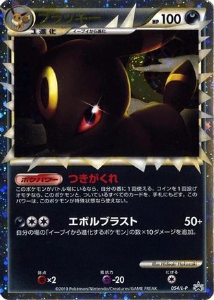 Umbreon (054/L-P) - LP Legends Promos