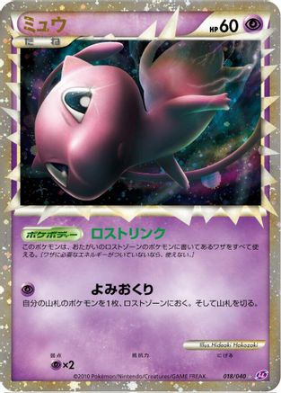 Mew (018/040) - LL Lost Link