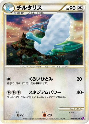 Altaria (033/040) - LL Lost Link