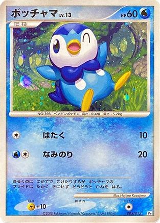 Piplup (005/015) - DPt Gift Box Piplup