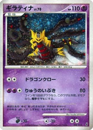 Giratina (008/013) - Entry Pack DPt Giratina