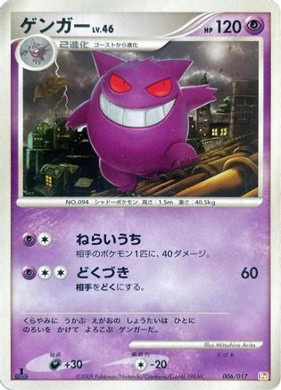 Gengar (006/017) - Arceus LVX Deck Lightning  Psychic