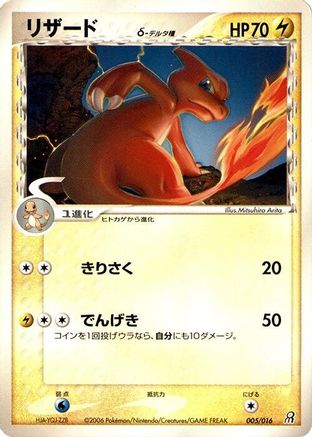 Charmeleon (Delta Species) (005/016) - Earths Groudon ex Constructed Starter Deck