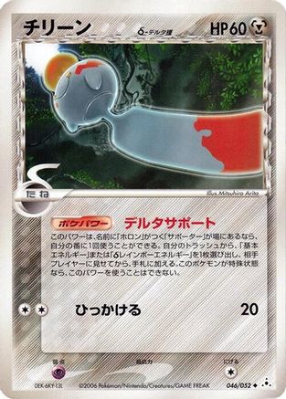 Chimecho (Delta Species) (046/052) - Holon Phantom