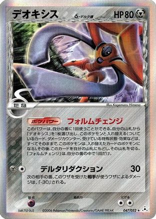 Deoxys (Delta Species) - 047/052 (047/052) - Holon Phantom