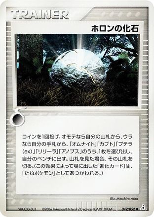 Holon Fossil (049/052) - Holon Phantom