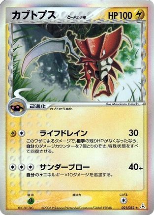 Kabutops (Delta Species) (021/052) - Holon Phantom