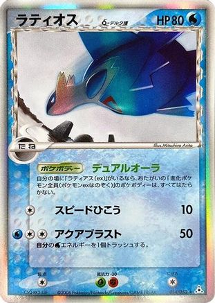 Latios (Delta Species) (014/052) - Holon Phantom