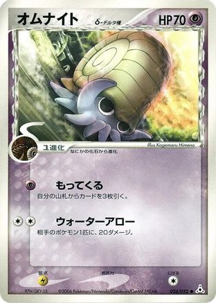 Omanyte (Delta Species) (026/052) - Holon Phantom