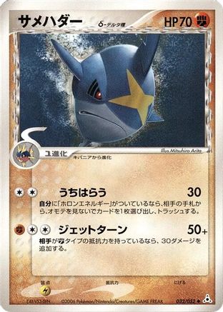Sharpedo (Delta Species) (032/052) - Holon Phantom