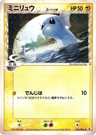 Dratini (Delta Species) (034/086) - Holon Research Tower