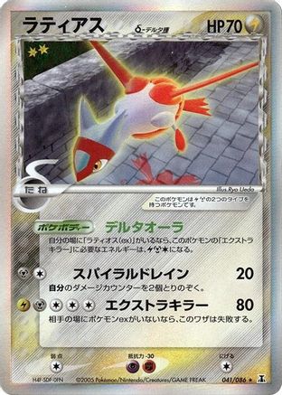 Latias (Delta Species) (041/086) - Holon Research Tower