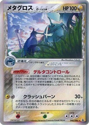 Metagross (Delta Species) (040/086) - Holon Research Tower
