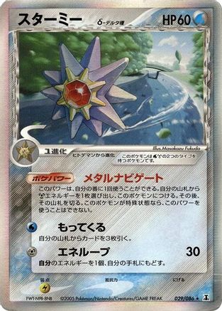Starmie (Delta Species) (029/086) - Holon Research Tower