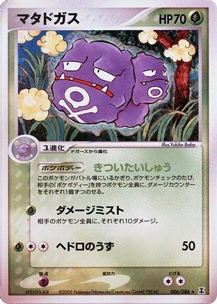 Weezing (006/086) - Holon Research Tower