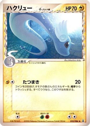 Dragonair (Delta Species) (035/086) - Holon Research Tower