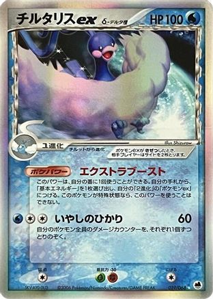 Altaria ex (Delta Species) (019/068) - Offense and Defense of the Furthest Ends