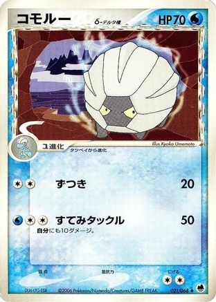 Shelgon (Delta Species) (021/068) - Offense and Defense of the Furthest Ends