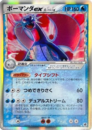 Salamence ex (Delta Species) (022/068) - Offense and Defense of the Furthest Ends