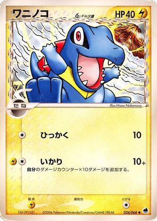 Totodile (Delta Species) (024/068) - Offense and Defense of the Furthest Ends