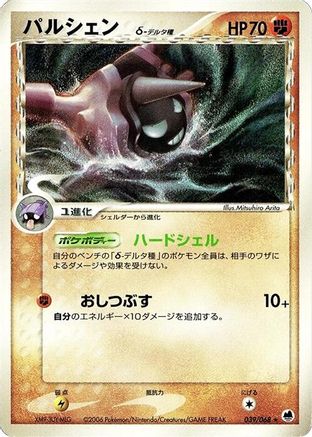 Cloyster (Delta Species) (039/068) - Offense and Defense of the Furthest Ends