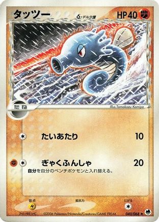 Horsea (Delta Species) (040/068) - Offense and Defense of the Furthest Ends
