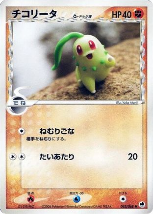 Chikorita (Delta Species) (043/068) - Offense and Defense of the Furthest Ends