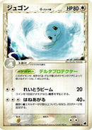 Dewgong (Delta Species) (048/068) - Offense and Defense of the Furthest Ends