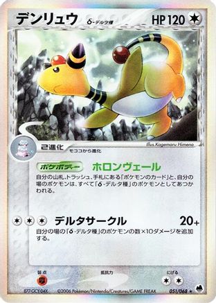 Ampharos (Delta Species) (051/068) - Offense and Defense of the Furthest Ends