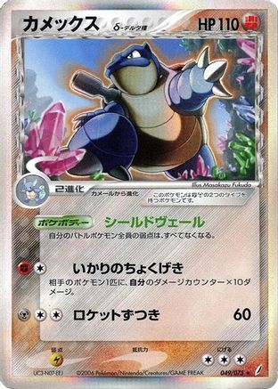 Blastoise (Delta Species) (049/075) - Miracle Crystal