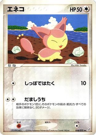 Skitty (058/075) - Miracle Crystal