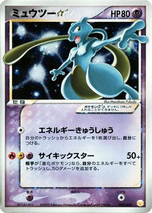 Mewtwo Star (002/002) - Gift Box Mew  Lucario Pokemon Star