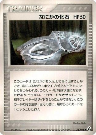 Mysterious Fossil (078/086) - Mirage Forest
