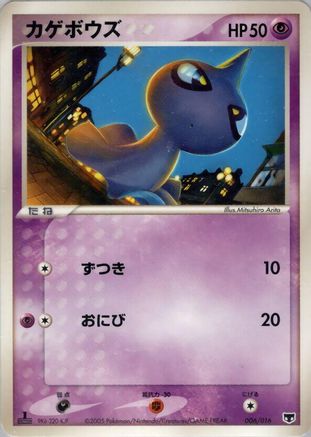 Shuppet (006/016) - Mirages Mew Constructed Starter Deck