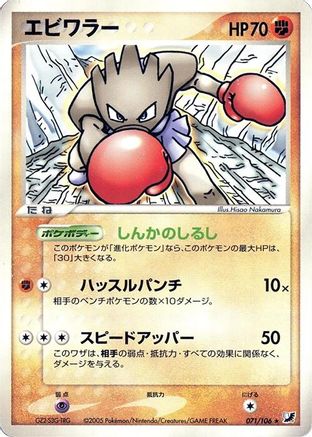 Hitmonchan (071/106) - Golden Sky Silvery Ocean