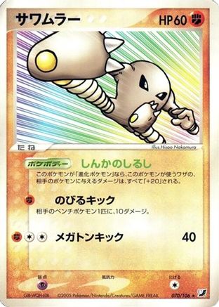 Hitmonlee (070/106) - Golden Sky Silvery Ocean