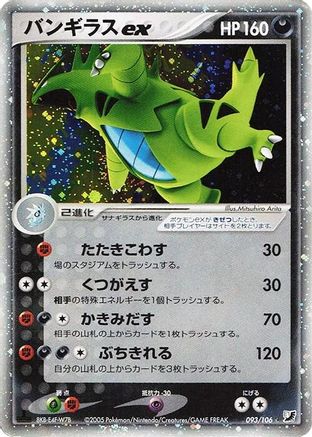 Tyranitar ex (093/106) - Golden Sky Silvery Ocean